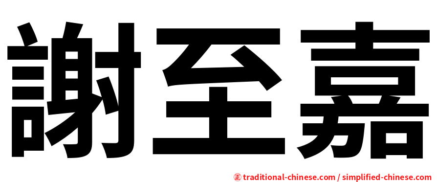謝至嘉