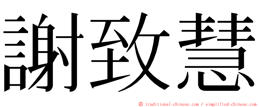 謝致慧 ming font