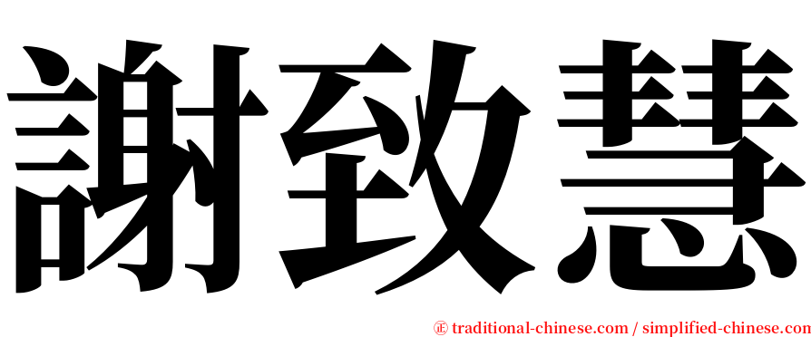 謝致慧 serif font