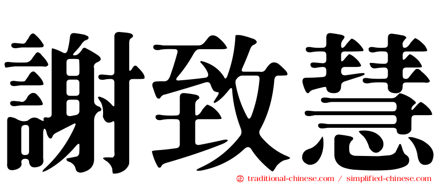 謝致慧