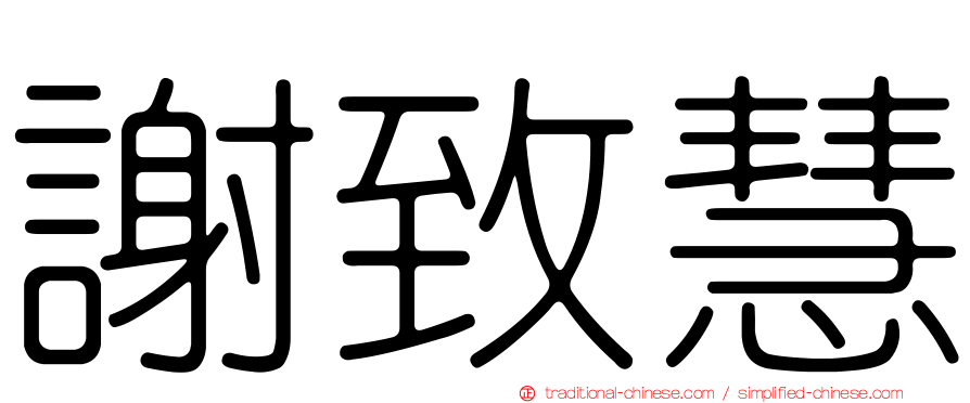謝致慧