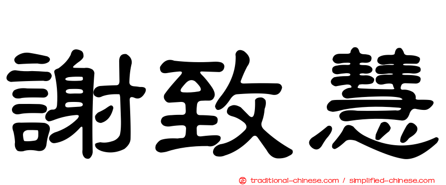 謝致慧