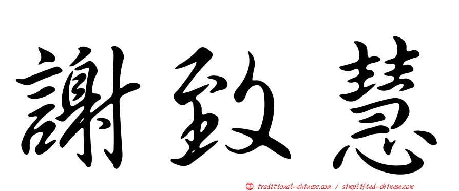 謝致慧