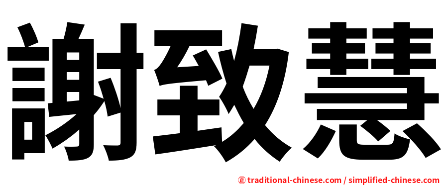 謝致慧