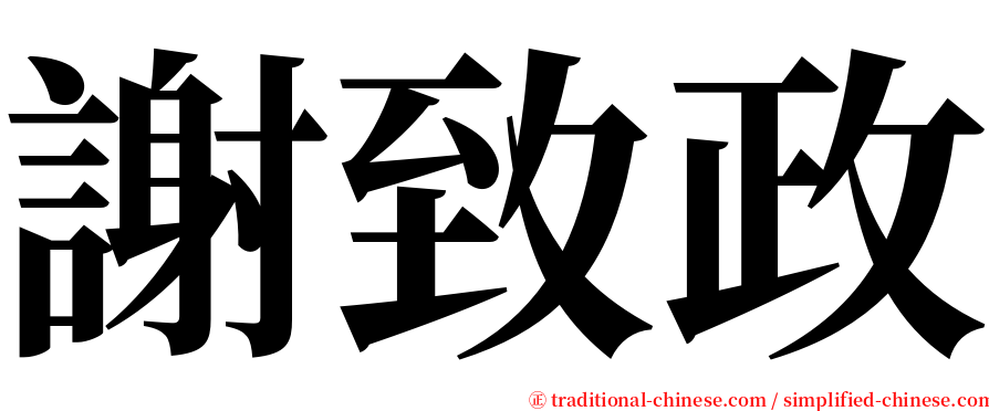 謝致政 serif font
