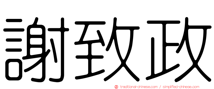 謝致政