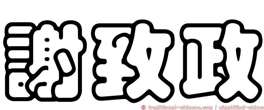 謝致政