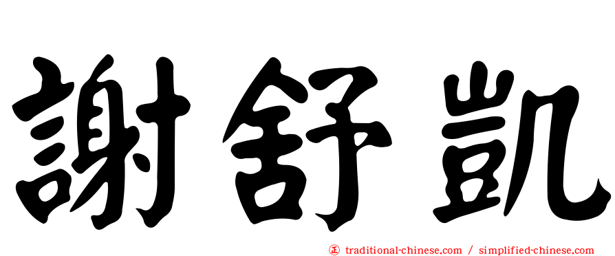 謝舒凱