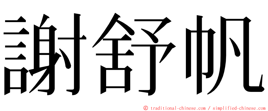 謝舒帆 ming font