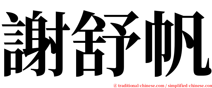 謝舒帆 serif font