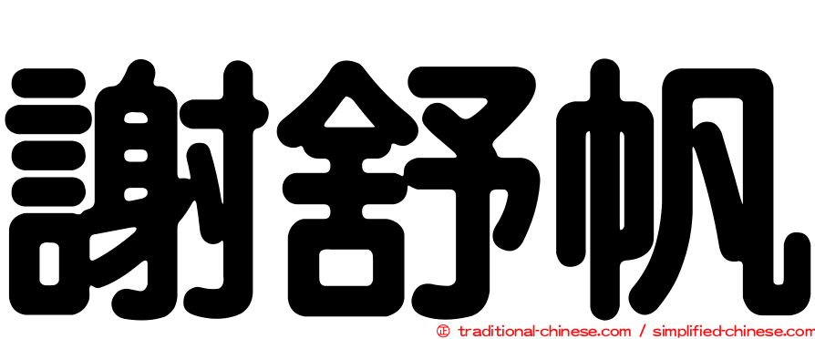 謝舒帆