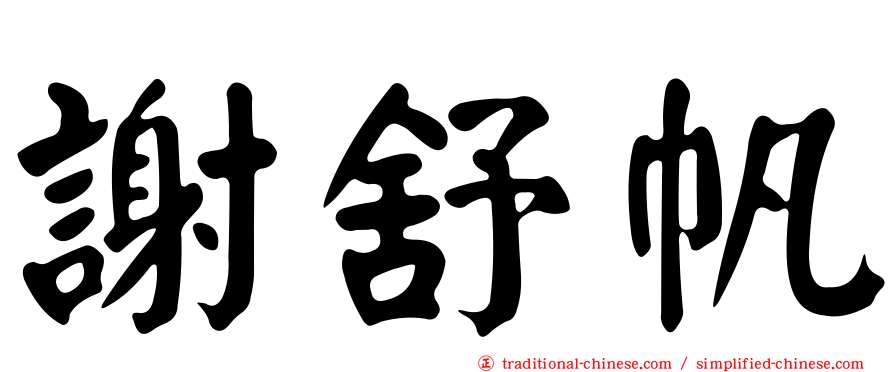 謝舒帆
