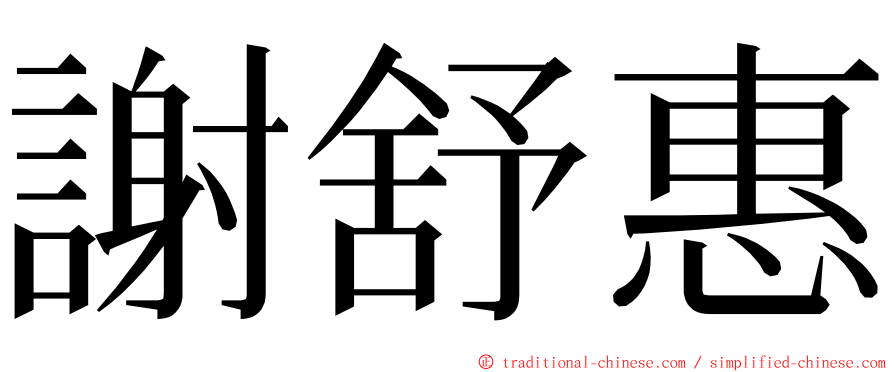 謝舒惠 ming font
