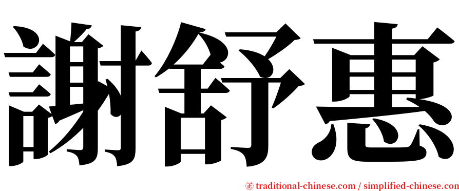 謝舒惠 serif font