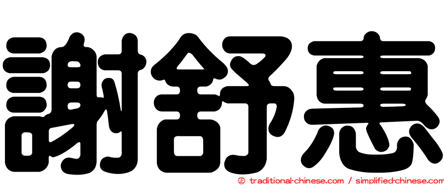 謝舒惠