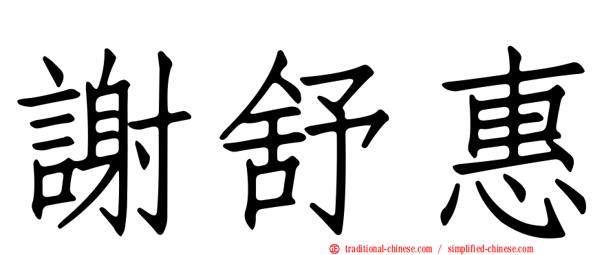 謝舒惠