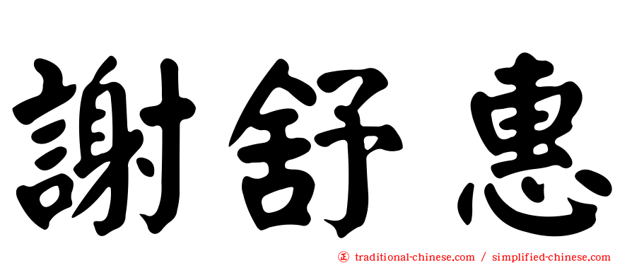 謝舒惠