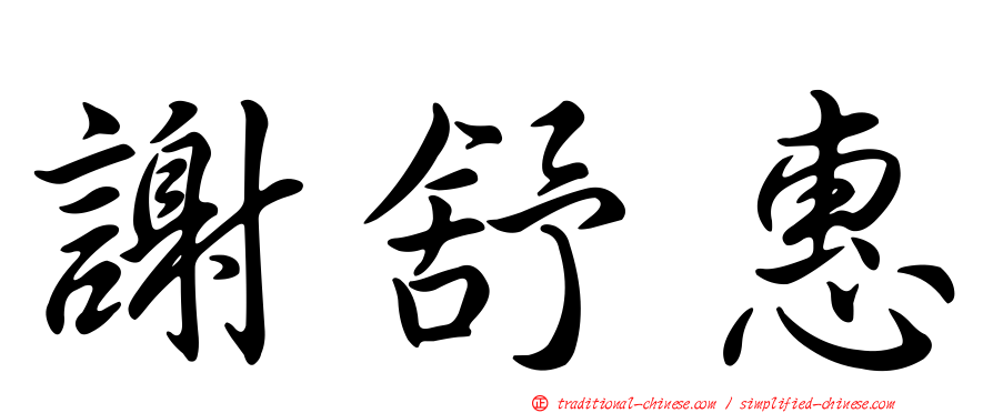 謝舒惠