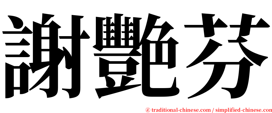 謝艷芬 serif font