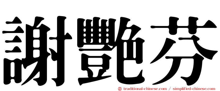 謝艷芬