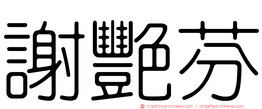 謝艷芬
