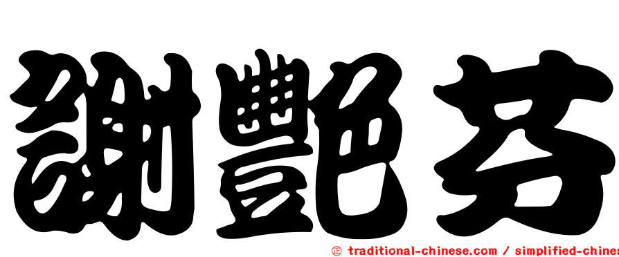 謝艷芬