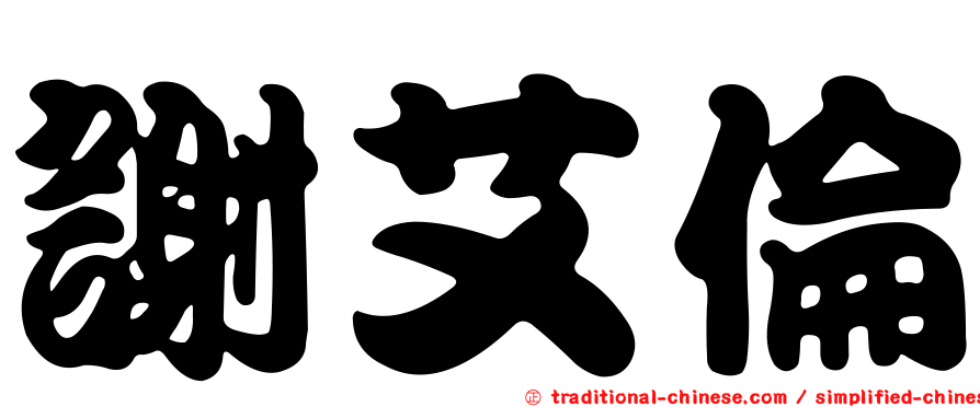 謝艾倫