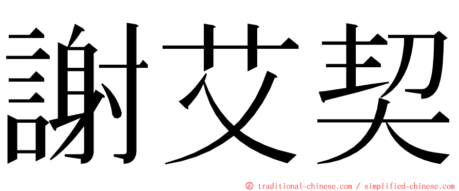 謝艾契 ming font