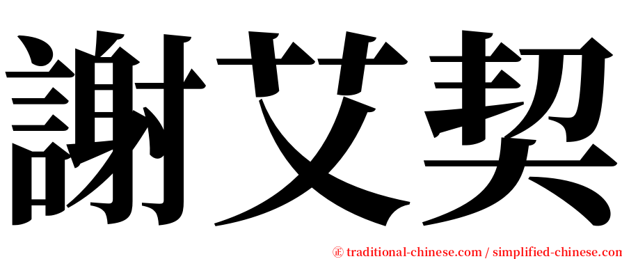 謝艾契 serif font