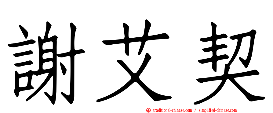 謝艾契