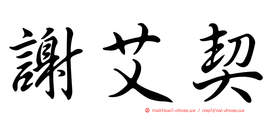 謝艾契