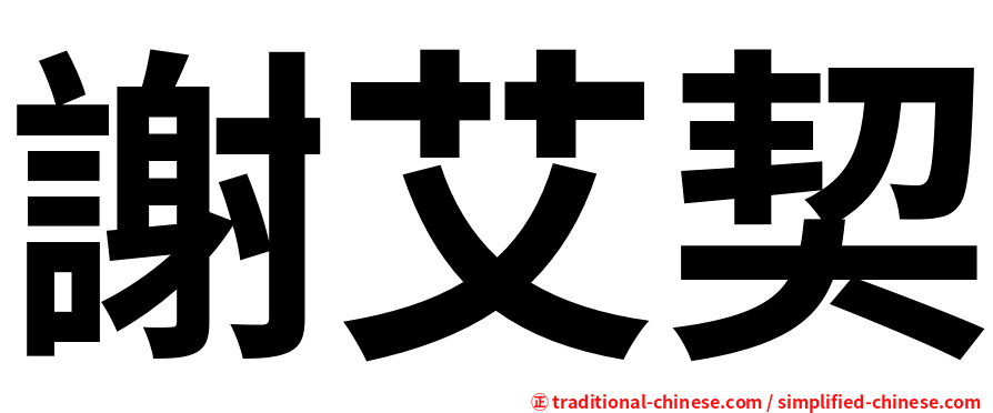 謝艾契