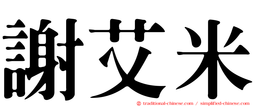 謝艾米