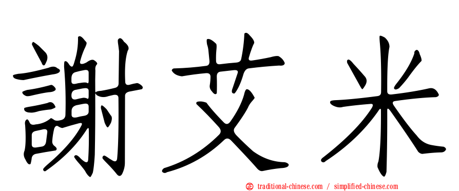 謝艾米