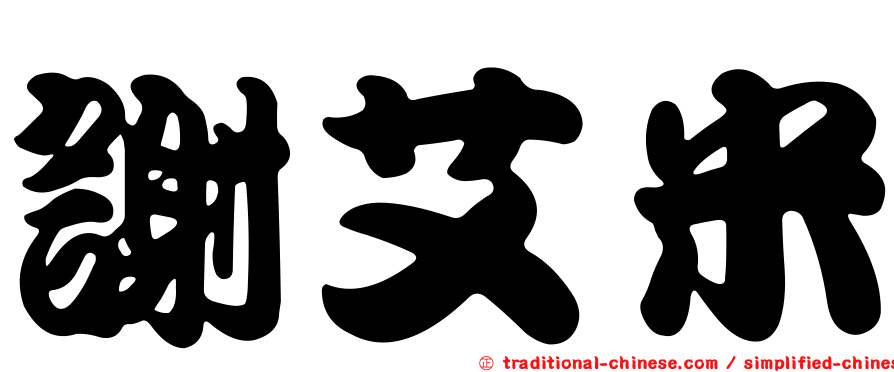 謝艾米