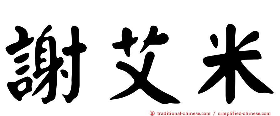 謝艾米