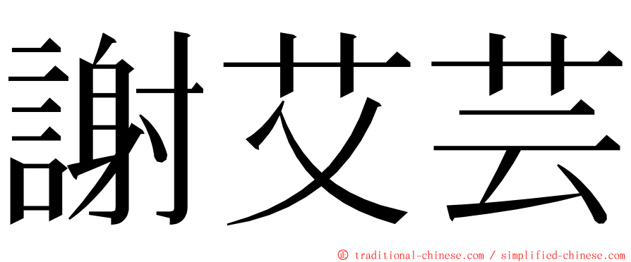 謝艾芸 ming font