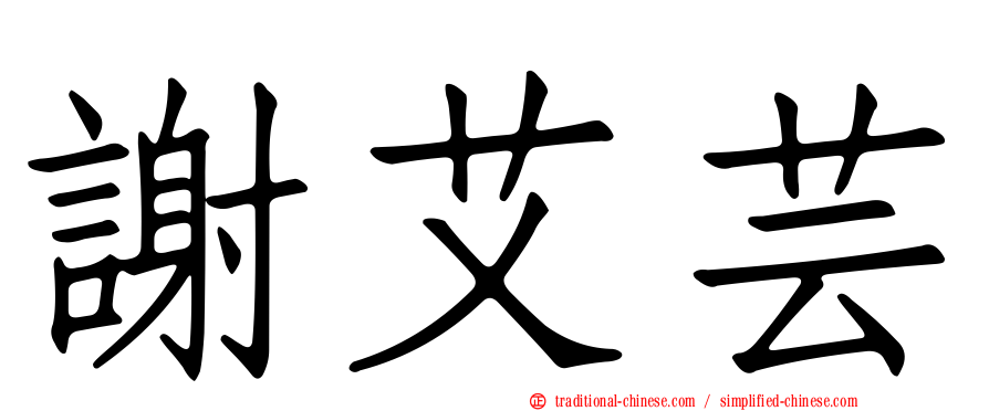 謝艾芸