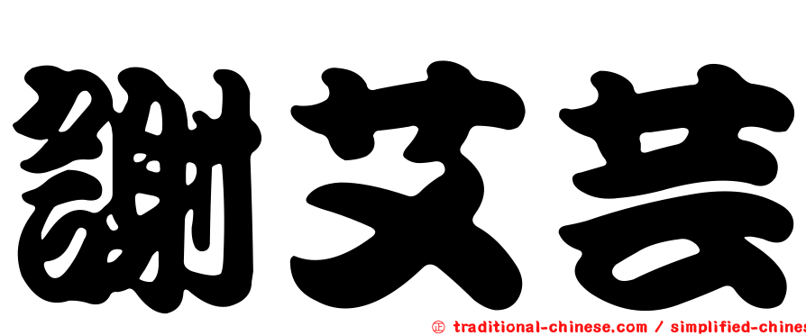 謝艾芸