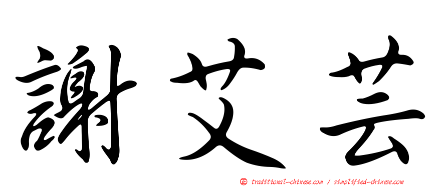 謝艾芸