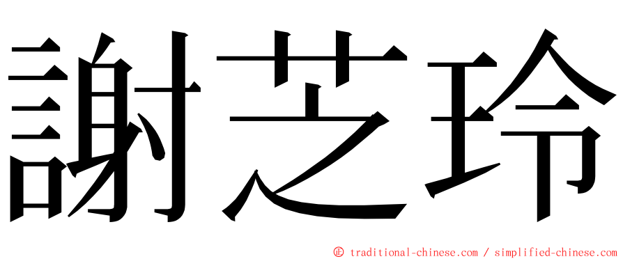 謝芝玲 ming font