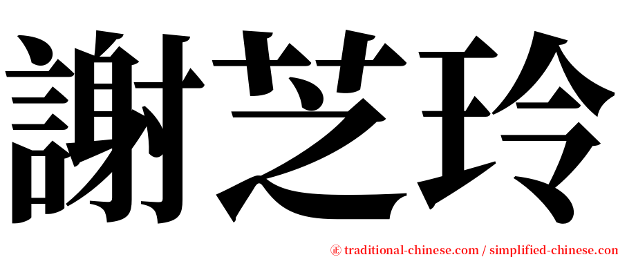 謝芝玲 serif font