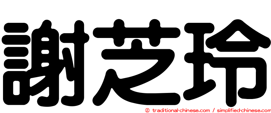 謝芝玲