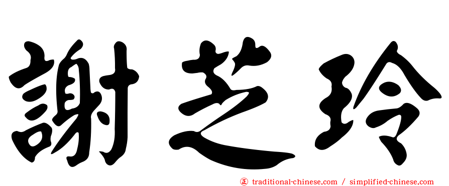 謝芝玲