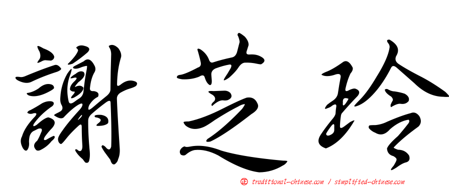 謝芝玲