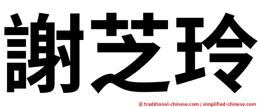 謝芝玲