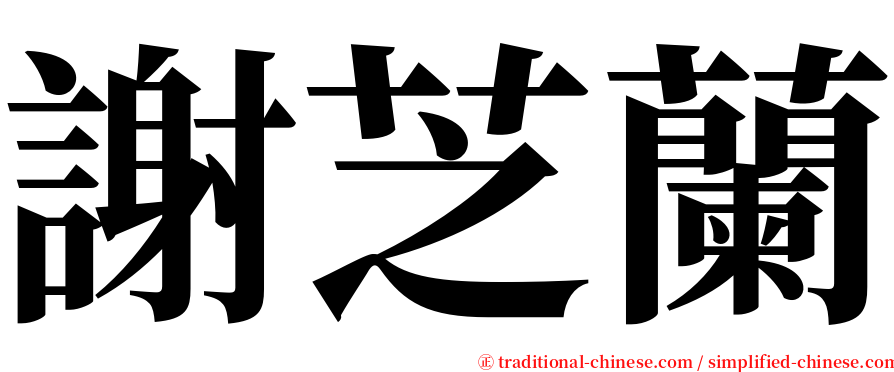 謝芝蘭 serif font