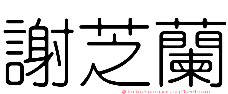 謝芝蘭
