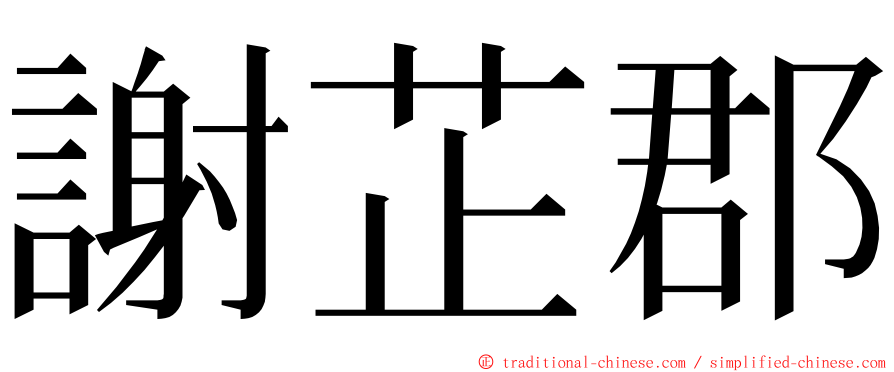 謝芷郡 ming font