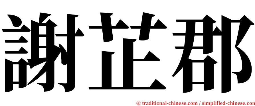 謝芷郡 serif font